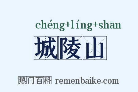城陵山是什么意思的图片
